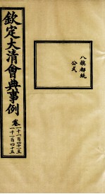钦定大<em>清</em>会典事例  卷1141-1145