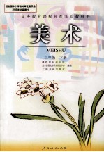 义务教育课程标准实验教科书  美术  三年级  下