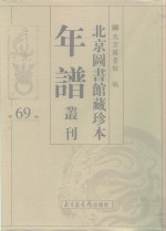 北京图书馆藏珍本年谱丛刊  第69册