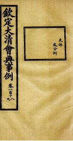 钦定大<em>清</em>会典事例  卷118-119