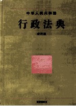 中华人民共和国行政法典  <em>应用</em>版