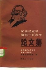 <em>纪念</em>马克思逝世一百周年论文集