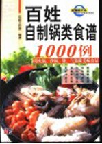 <em>百姓</em>自制锅类食谱1000例  用火锅、沙锅、煲、气锅做美味食品