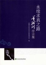 永续求真之路  <em>董<em>辅礽</em></em>预演集