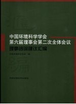 中国环境科学<em>学会</em>第六届理事会第二次全体会议理事咨询建议汇编