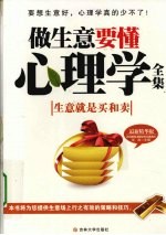做生意要懂心理学全集  最新精华版