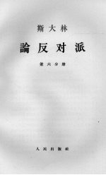 斯大林论反对派  第6分册