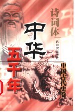 诗词体中华五千年  中国古代史卷