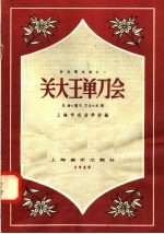 关大王单刀会  昆曲“训子、刀会”乐谱