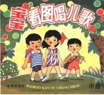 宝宝看图唱<em>儿歌</em>  中