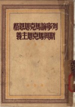 <em>列宁</em>论<em>马<em>克思</em></em>恩格斯<em>马<em>克思</em></em>主义