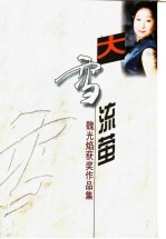 大雪流萤：<em>魏</em>光焰获奖作品集