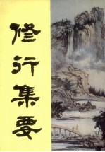 修行<em>集</em>要