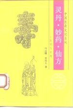 灵丹、妙药、仙方  医药与长寿