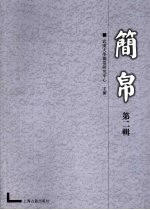 简帛  第2辑