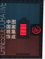 中国<em>装饰</em><em>图案</em><em>集</em>成