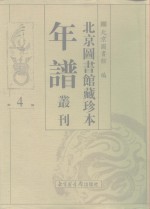 <em>北京</em>图书馆藏珍本年谱丛刊  第4册