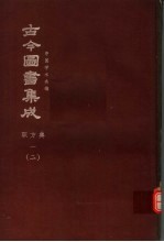 鼎文版古今图书集成  中国学术类编  职方典  1  2