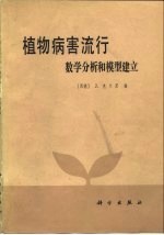 植物病害流行  数学分析和模型建立