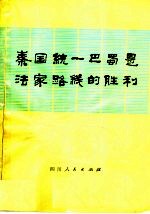 秦国统一<em>巴蜀</em>是法家路线的胜利