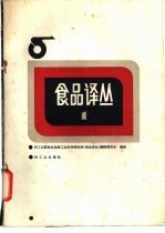 食品<em>译丛</em>  1