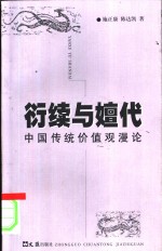 衍续与嬗代  中国传统价值观漫论