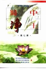 蜀中<em>净土</em>  第7辑