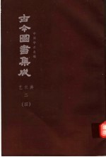 鼎文版<em>古今</em><em>图书</em><em>集成</em>  中国学术类编  <em>艺术</em><em>典</em>  2  4