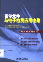 霍尔元件与电子检测<em>应用</em>电路