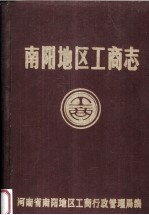 南阳<em>地区</em>工商志