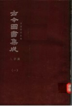 鼎文版<em>古今</em><em>图书</em><em>集成</em>  中国学术类编  人事<em>典</em>  1