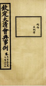 钦定大<em>清</em>会典事例  卷731-734