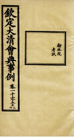 钦定大<em>清</em>会典事例  卷1053-1054