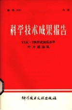 科学<em>技术</em>成果报告  YLK5快开式加压水平叶片滤油机