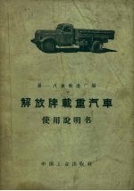 解放牌重<em>汽车</em>使用说明书  修订第3版