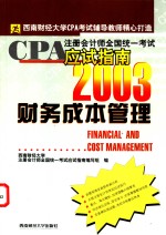 CPA注册会计师<em>全国</em>统一考试应试指南  2003  财务成本管理
