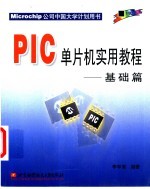 PIC单片机<em>实用</em><em>教程</em> <em>基础</em>篇