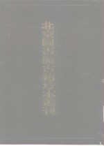 <em>北京</em>图书馆<em>古籍</em>珍本丛刊  96  集部·元别集类