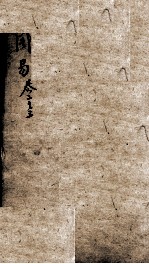 易学启蒙（新刻来瞿唐先生易经启蒙）  卷2-3