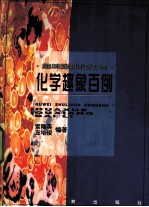 化学趣象<em>百例</em>