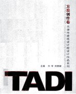 天津市建筑设计院设计作品系列  TADI方案创作卷