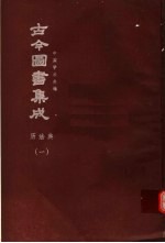 鼎文版古今图书集成  中国学术类编  历法典  1