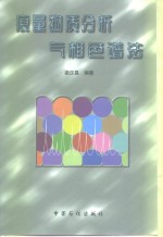 痕量物质分析气相色谱法