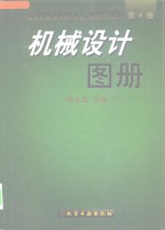 机械<em>设计</em>图册  第4卷  <em>系统</em>和整机<em>的</em><em>结构</em><em>与</em>组合
