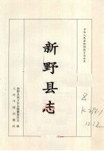 新野县志
