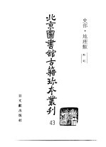 <em>北京</em>图书馆<em>古籍</em>珍本丛刊  43  史部·地理类