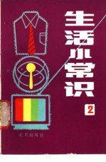 生活小常识  2