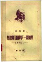 <em>黑<em>格尔</em></em>“<em>逻<em>辑学</em></em>”<em>一书</em><em>摘要</em>：“哲学笔记”之一