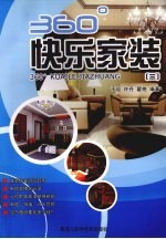 <em>3</em>60°<em>快乐</em>家装  <em>3</em>
