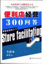 便利店经营300问答  为你找到门市赚钱的方法